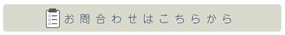 お問い合わせはこちらから