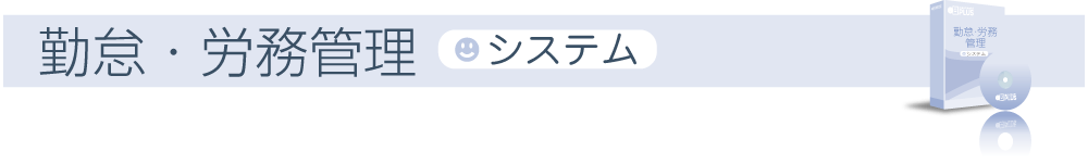 勤怠・労務管理システム