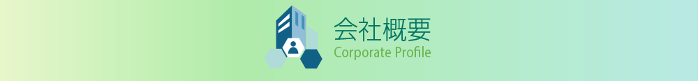 会社概要