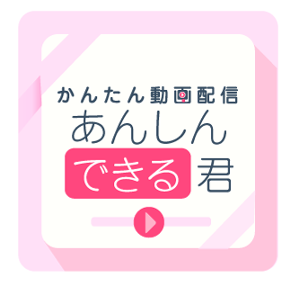 かんたん動画配信 あんしんできる君