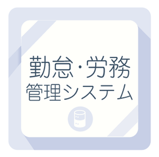 勤怠・労務管理システム