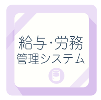 給与・労務管理システム