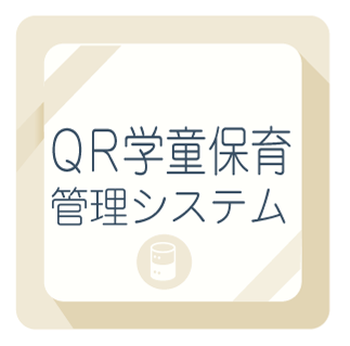 ＱＲ学童保育管理システム