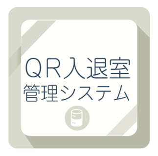 ＱＲ入退室管理システム