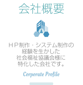 会社概要