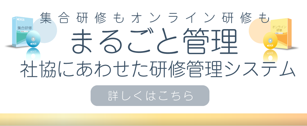 集合研修もオンライン研修もまるごと管理　社協にあわせた研修管理システム　くわしくはこちら